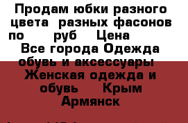 Продам юбки разного цвета, разных фасонов по 1000 руб  › Цена ­ 1 000 - Все города Одежда, обувь и аксессуары » Женская одежда и обувь   . Крым,Армянск